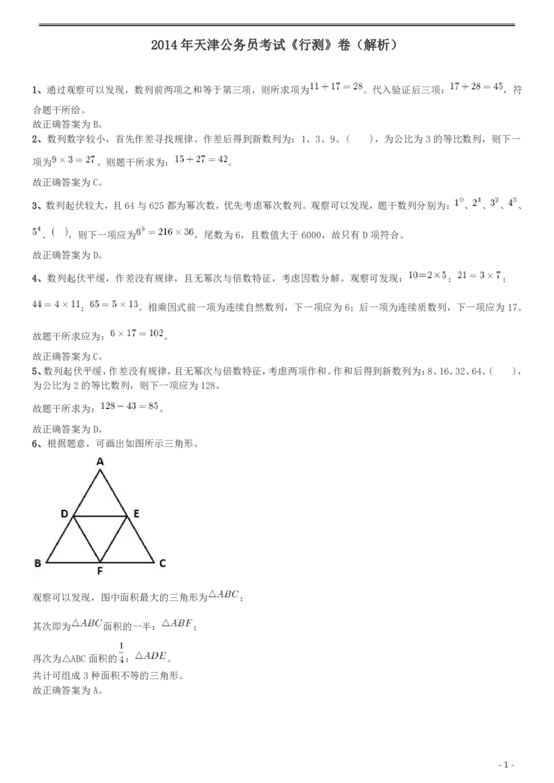 2014年天津公务员考试《行测》卷答案及解析_34省+国考真题_34省考+国考pdf版推荐用这个版本_34省行测+申论真题pdf推荐用这个版本_天津公务员考试真题pdf版_答案及解析
