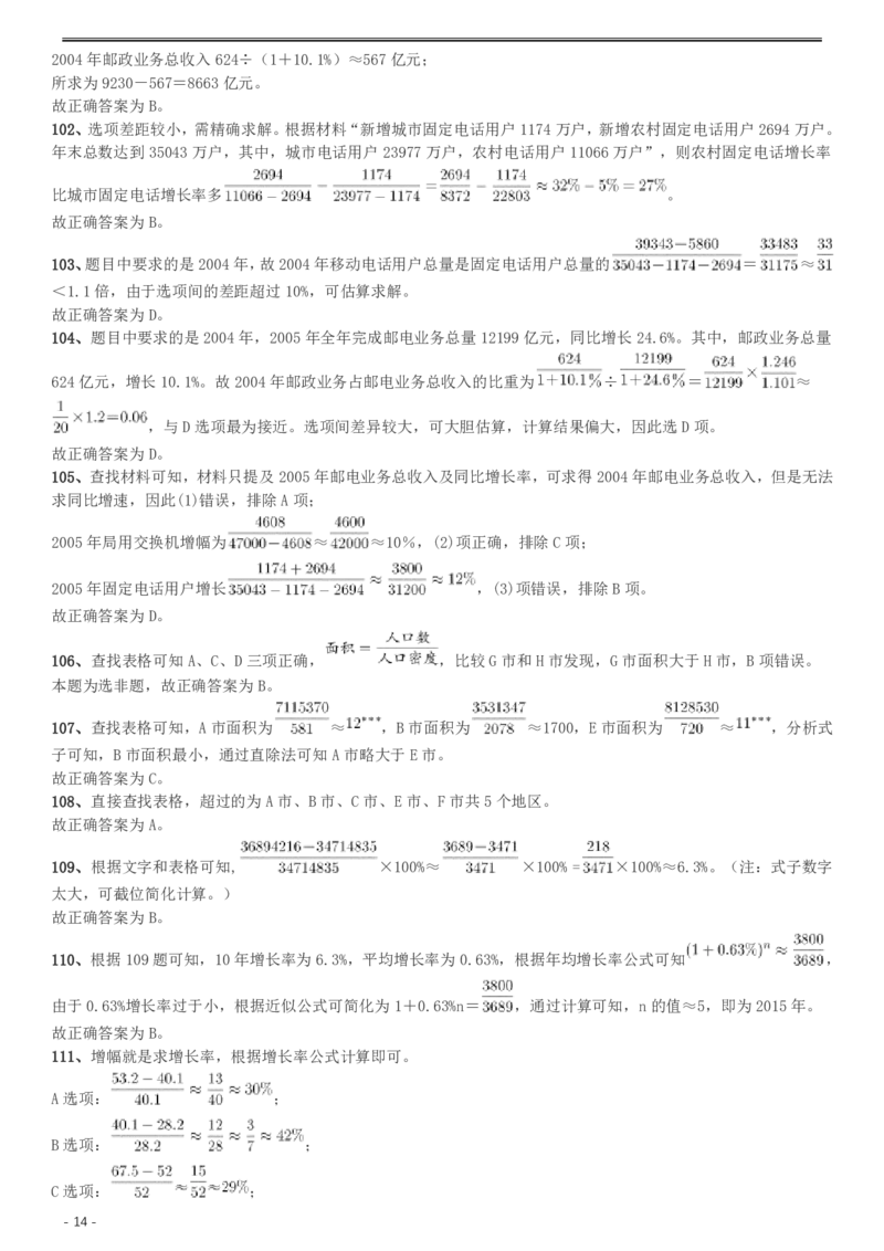 2014年天津公务员考试《行测》卷答案及解析_34省+国考真题_34省考+国考pdf版推荐用这个版本_34省行测+申论真题pdf推荐用这个版本_天津公务员考试真题pdf版_答案及解析