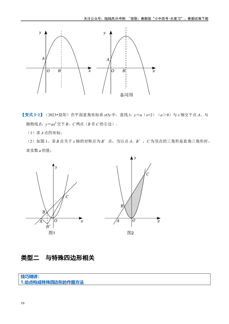 压轴题01二次函数图象性质与几何问题（3题型+2类型+解题模板+技巧精讲）（原卷版）_02中考总复习（2026版更新中）_02-数学-中考总复习_2024年中考复习资料_一轮复习资料_❤压轴题❤
