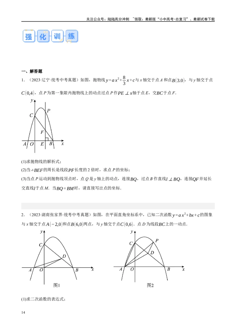 压轴题01二次函数图象性质与几何问题（3题型+2类型+解题模板+技巧精讲）（原卷版）_02中考总复习（2026版更新中）_02-数学-中考总复习_2024年中考复习资料_一轮复习资料_❤压轴题❤