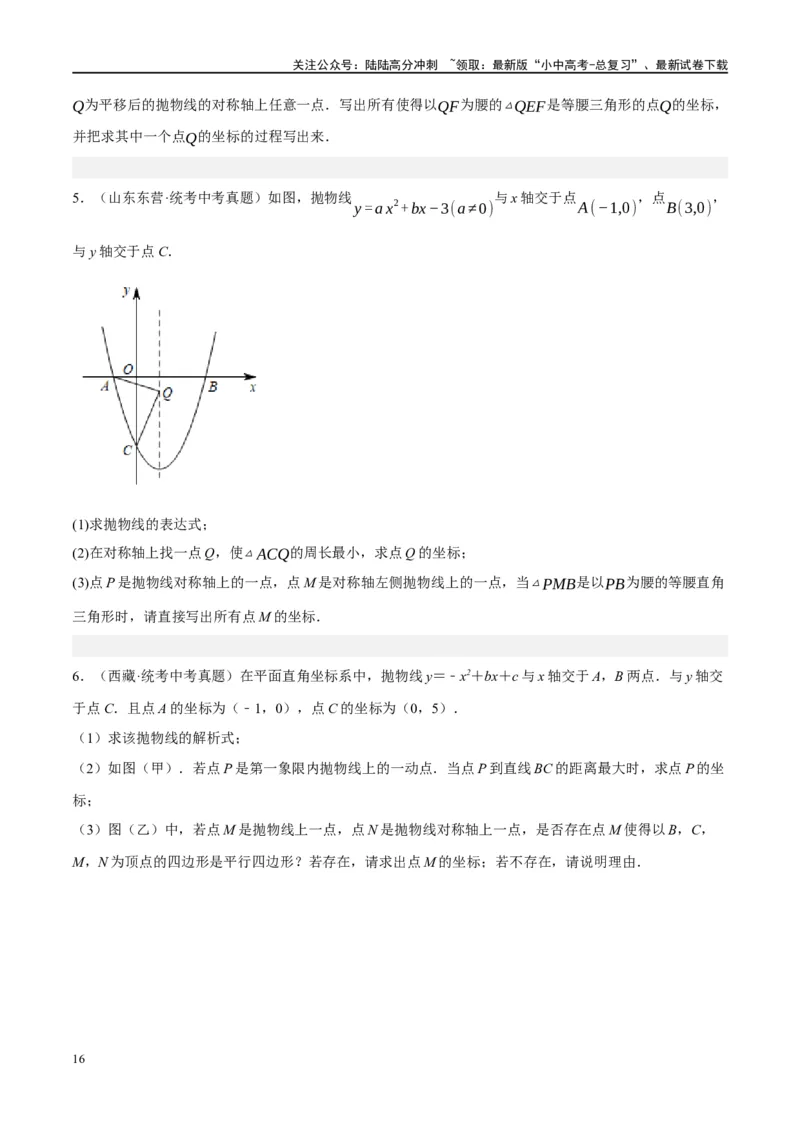 压轴题01二次函数图象性质与几何问题（3题型+2类型+解题模板+技巧精讲）（原卷版）_02中考总复习（2026版更新中）_02-数学-中考总复习_2024年中考复习资料_一轮复习资料_❤压轴题❤