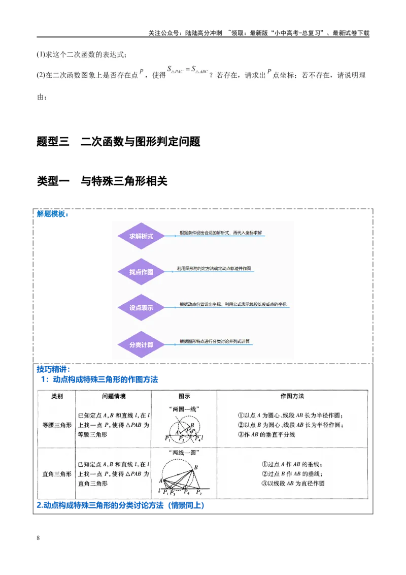 压轴题01二次函数图象性质与几何问题（3题型+2类型+解题模板+技巧精讲）（原卷版）_02中考总复习（2026版更新中）_02-数学-中考总复习_2024年中考复习资料_一轮复习资料_❤压轴题❤