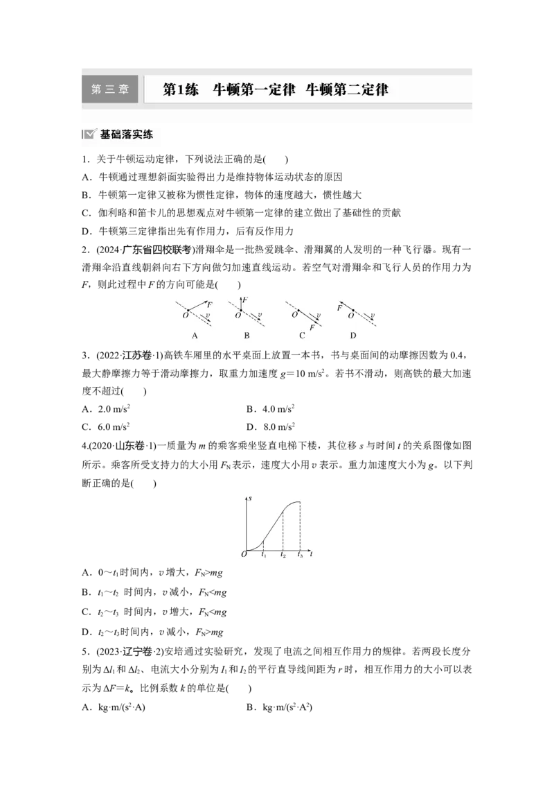 第三章　第1练　牛顿第一定律　牛顿第二定律_4.2025物理总复习_2025年新高考资料_一轮复习_2025物理大一轮复习讲义+课件ppt（完结）_2025物理大一轮复习讲义学生用书Word版文档整书