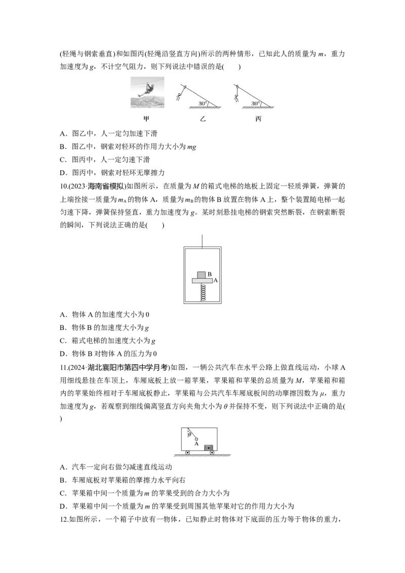 第三章　第1练　牛顿第一定律　牛顿第二定律_4.2025物理总复习_2025年新高考资料_一轮复习_2025物理大一轮复习讲义+课件ppt（完结）_2025物理大一轮复习讲义学生用书Word版文档整书