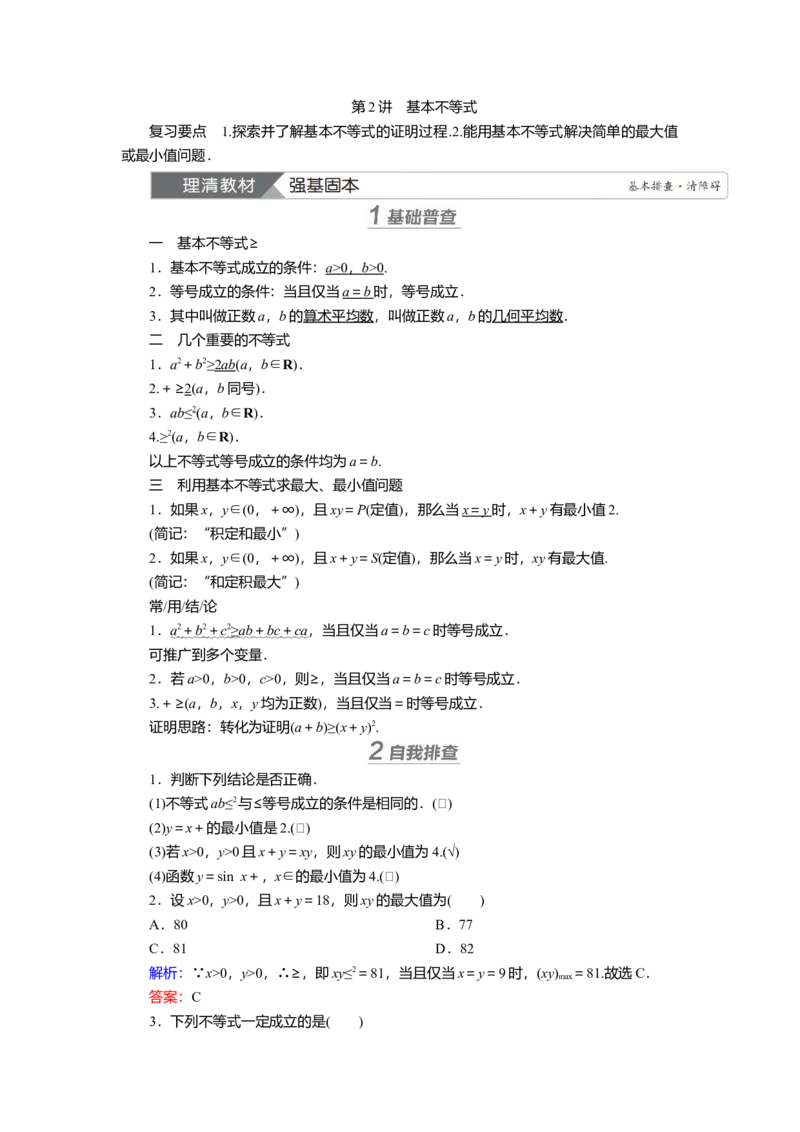 2025届高中数学一轮复习讲义：第二章第2讲　基本不等式（含解析）_2.2025数学总复习_2025年新高考资料_一轮复习_2025届高中数学一轮复习知识梳理（课件+讲义+练习）（完结）