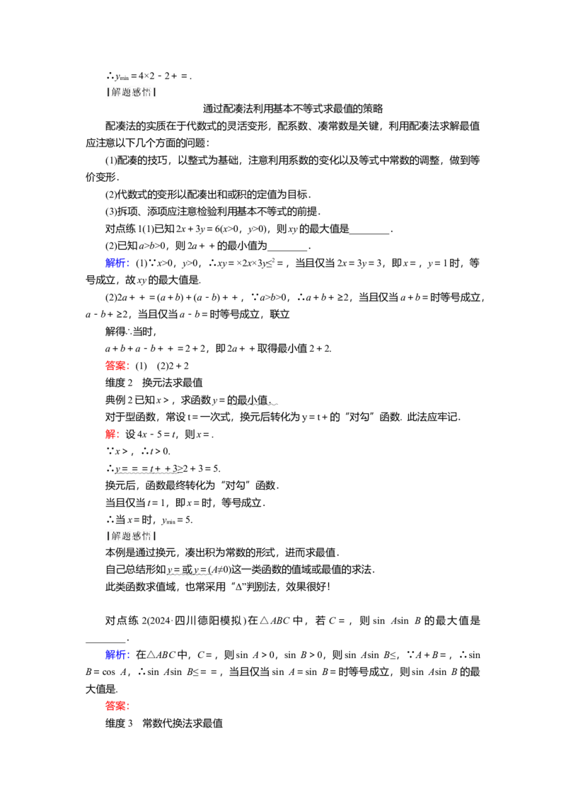 2025届高中数学一轮复习讲义：第二章第2讲　基本不等式（含解析）_2.2025数学总复习_2025年新高考资料_一轮复习_2025届高中数学一轮复习知识梳理（课件+讲义+练习）（完结）