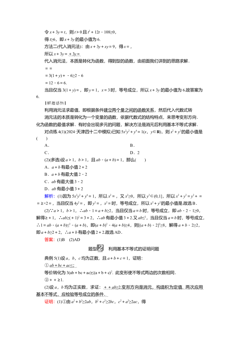2025届高中数学一轮复习讲义：第二章第2讲　基本不等式（含解析）_2.2025数学总复习_2025年新高考资料_一轮复习_2025届高中数学一轮复习知识梳理（课件+讲义+练习）（完结）
