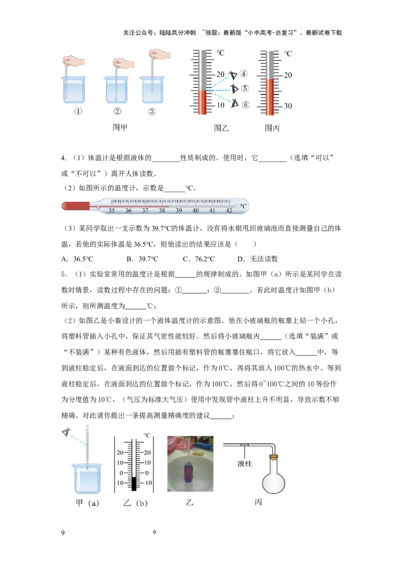 必考实验03.用常见温度计测量温度（原卷版）_02中考总复习（2026版更新中）_04-物理-中考总复习_2025年中考复习资料_2025年物理中考二轮复习21个必考12个常考实验三题型新考法专项精练