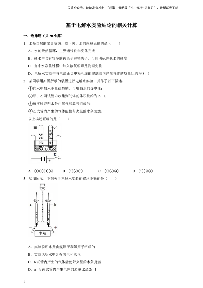 备考2026年中考化学一轮复习基于电解水实验结论的相关计算（含解析）_02中考总复习（2026版更新中）_05-化学-中考总复习_2026年中考复习（更新中）_备考2026年中考化学一轮复习专题练