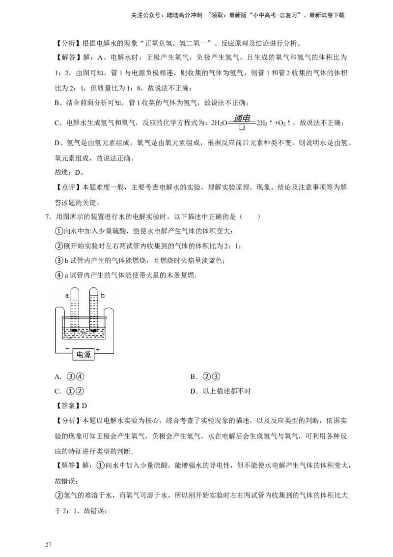 备考2026年中考化学一轮复习基于电解水实验结论的相关计算（含解析）_02中考总复习（2026版更新中）_05-化学-中考总复习_2026年中考复习（更新中）_备考2026年中考化学一轮复习专题练