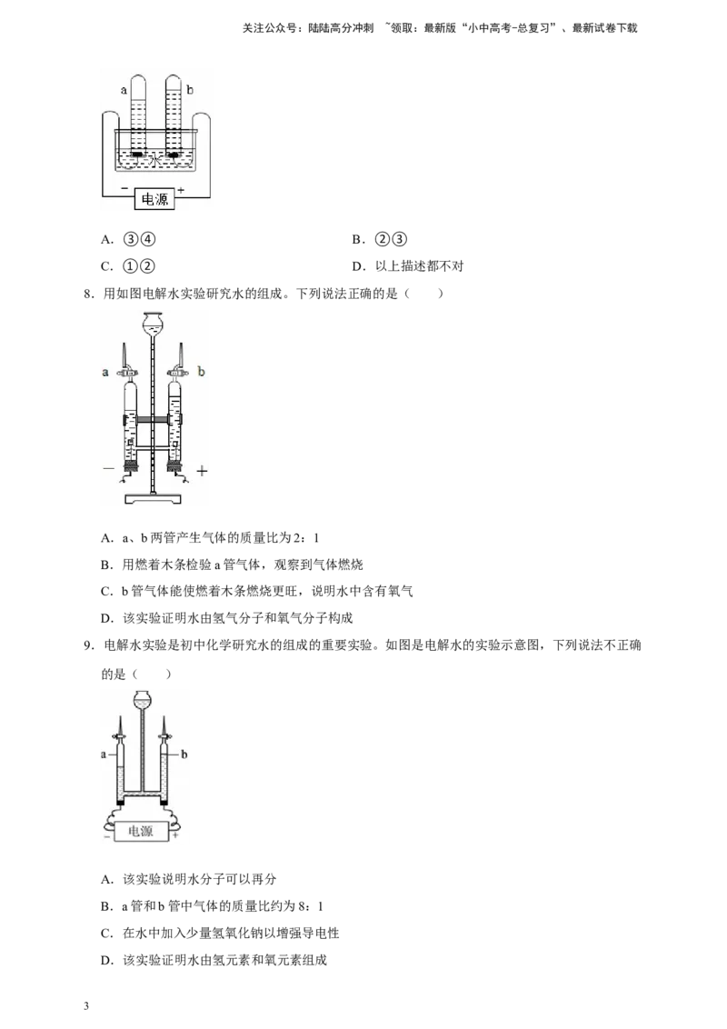 备考2026年中考化学一轮复习基于电解水实验结论的相关计算（含解析）_02中考总复习（2026版更新中）_05-化学-中考总复习_2026年中考复习（更新中）_备考2026年中考化学一轮复习专题练
