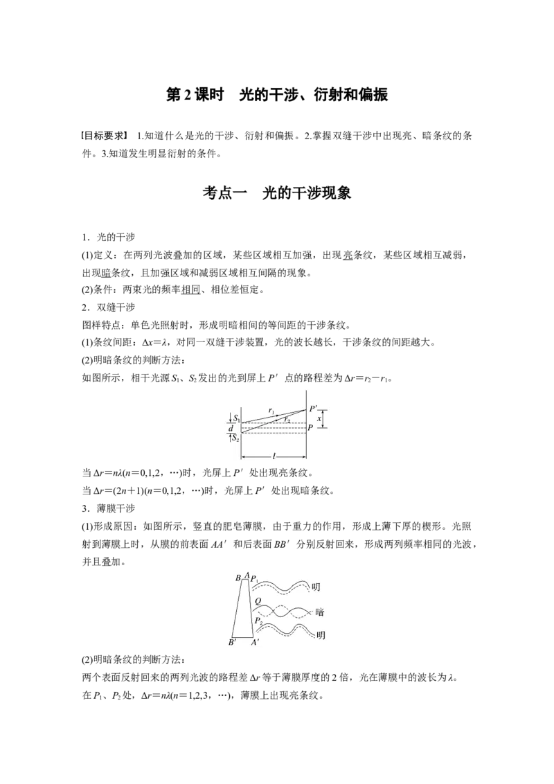 第十四章　第2课时　光的干涉、衍射和偏振_4.2025物理总复习_2025年新高考资料_一轮复习_2025物理大一轮复习讲义+课件ppt（完结）_2025物理大一轮复习讲义教师用书Word版文档整书