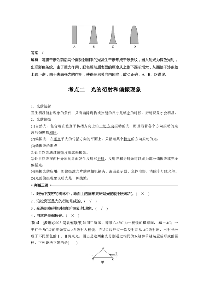第十四章　第2课时　光的干涉、衍射和偏振_4.2025物理总复习_2025年新高考资料_一轮复习_2025物理大一轮复习讲义+课件ppt（完结）_2025物理大一轮复习讲义教师用书Word版文档整书