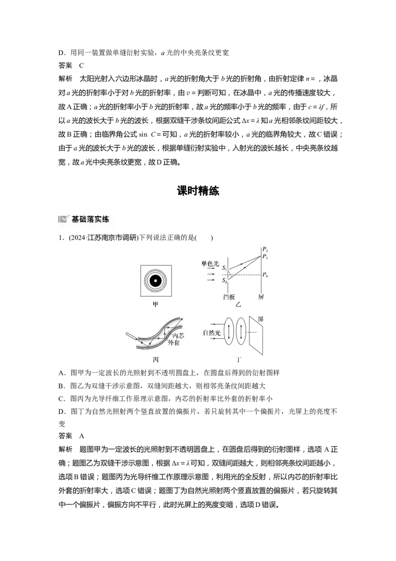 第十四章　第2课时　光的干涉、衍射和偏振_4.2025物理总复习_2025年新高考资料_一轮复习_2025物理大一轮复习讲义+课件ppt（完结）_2025物理大一轮复习讲义教师用书Word版文档整书