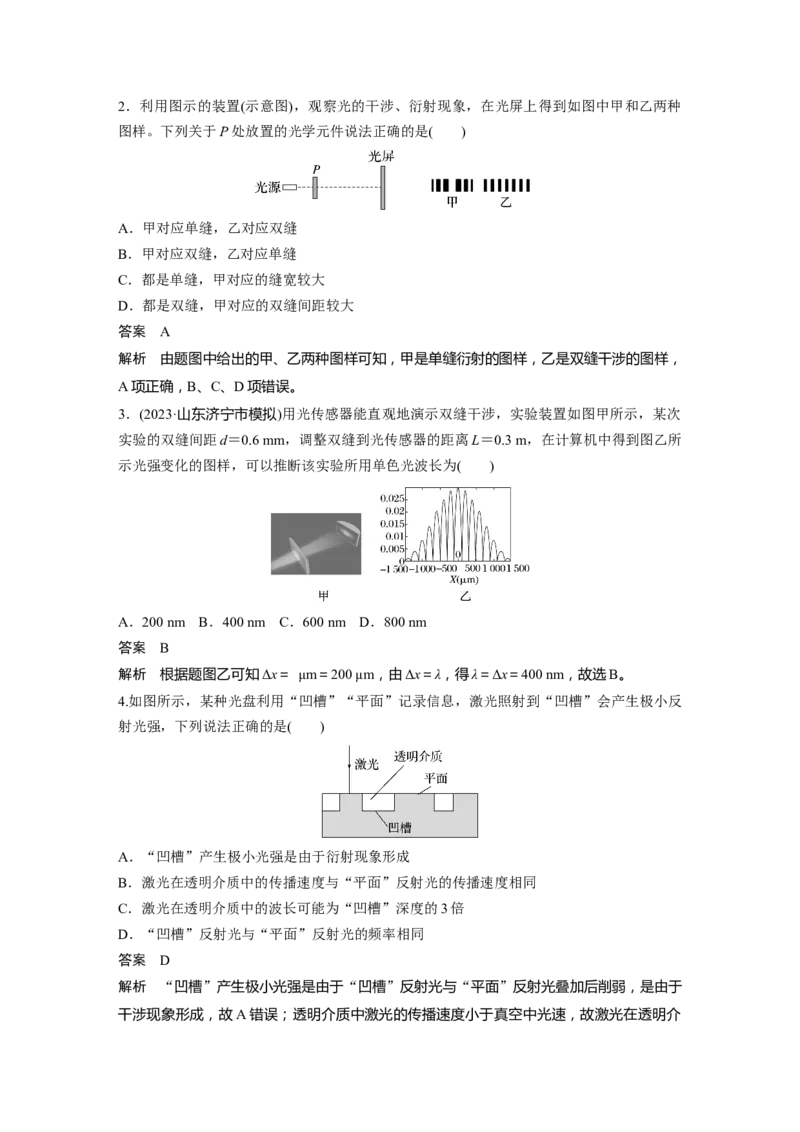 第十四章　第2课时　光的干涉、衍射和偏振_4.2025物理总复习_2025年新高考资料_一轮复习_2025物理大一轮复习讲义+课件ppt（完结）_2025物理大一轮复习讲义教师用书Word版文档整书