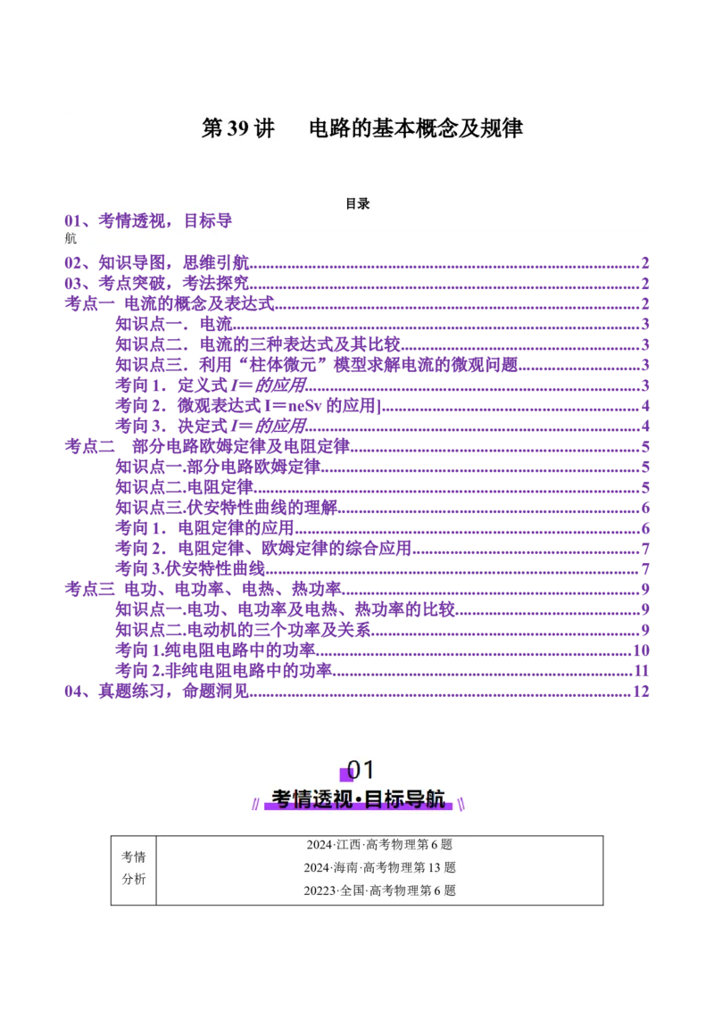 第39讲电路的基本概念及规律（讲义）（解析版）_4.2025物理总复习_2025年新高考资料_一轮复习_2025年高考物理一轮复习讲练测（新教材新高考）