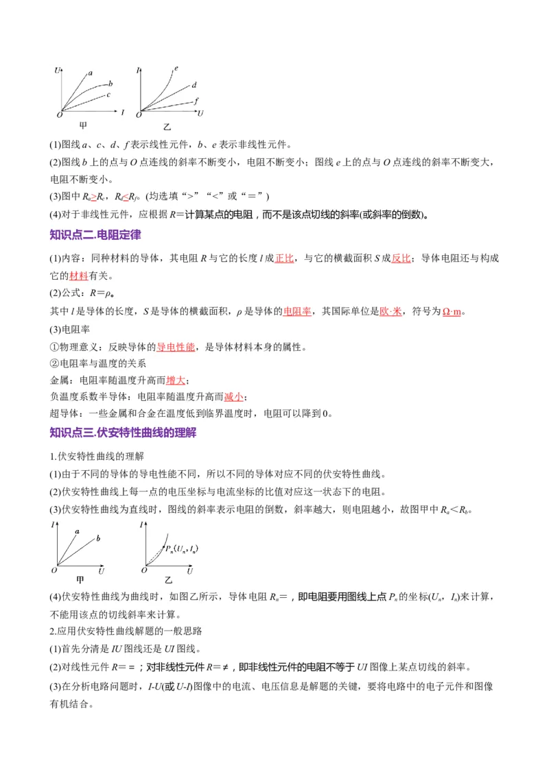 第39讲电路的基本概念及规律（讲义）（解析版）_4.2025物理总复习_2025年新高考资料_一轮复习_2025年高考物理一轮复习讲练测（新教材新高考）