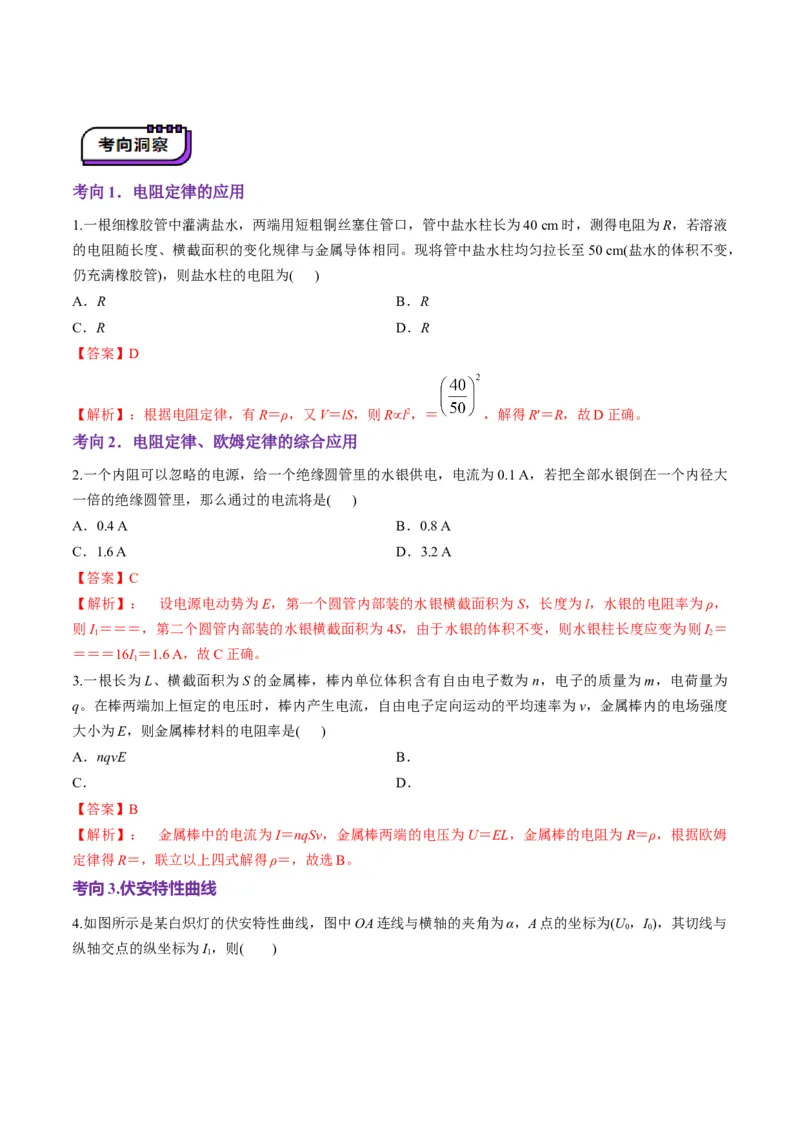 第39讲电路的基本概念及规律（讲义）（解析版）_4.2025物理总复习_2025年新高考资料_一轮复习_2025年高考物理一轮复习讲练测（新教材新高考）