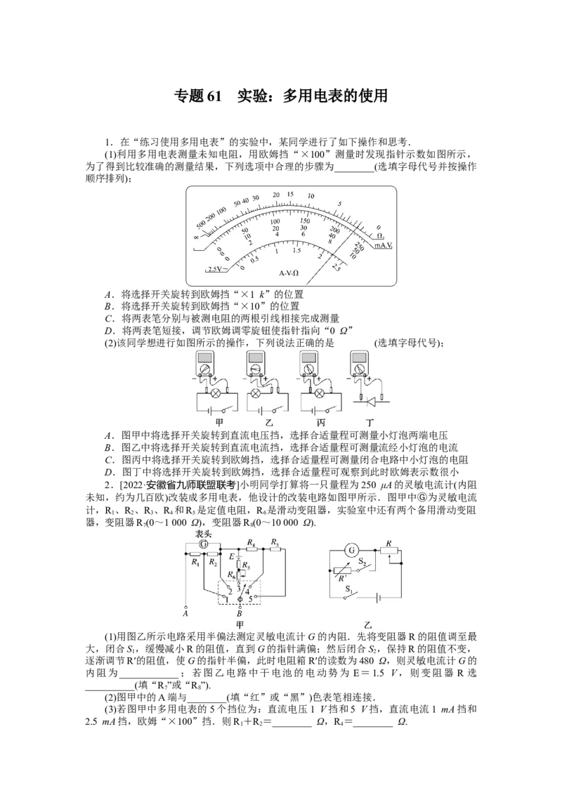 专题61　实验：多用电表的使用_4.2025物理总复习_2023年新高复习资料_专项复习_2023《微专题&middot;小练习》&middot;物理&middot;新教材&middot;XL-5