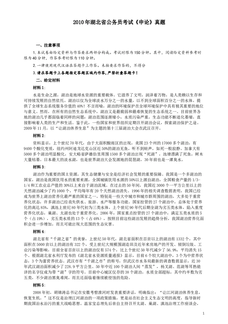 2010年湖北省公务员考试《申论》真题及参考答案_34省+国考真题_此文件夹为word版,不推荐使用_此word版为,不推荐使用_此word版为,不推荐使用