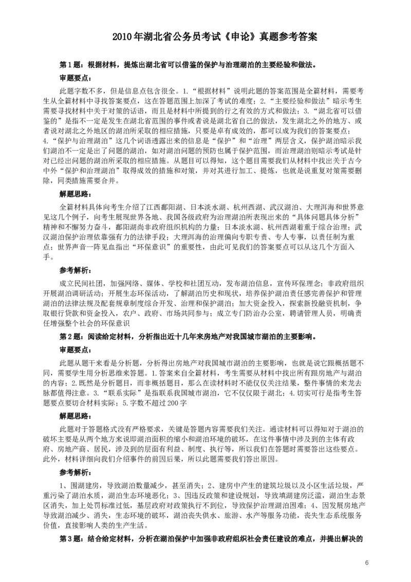 2010年湖北省公务员考试《申论》真题及参考答案_34省+国考真题_此文件夹为word版,不推荐使用_此word版为,不推荐使用_此word版为,不推荐使用