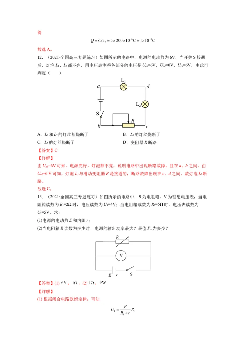 备战2023年高考物理考试易错题&mdash;&mdash;易错点18电路的基本概念和规律答案_4.2025物理总复习_2023年新高复习资料_一轮复习_备战2023新高考物理一轮复习考试易错题（含答案）