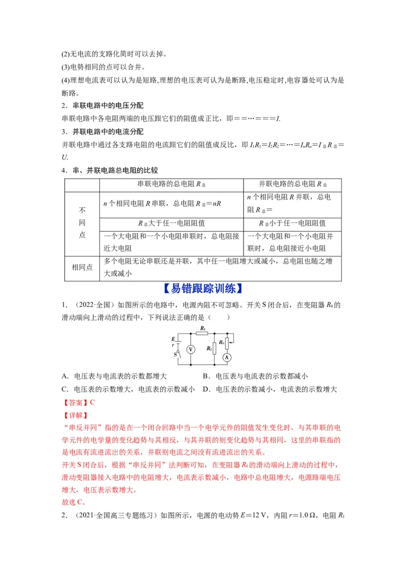 备战2023年高考物理考试易错题&mdash;&mdash;易错点18电路的基本概念和规律答案_4.2025物理总复习_2023年新高复习资料_一轮复习_备战2023新高考物理一轮复习考试易错题（含答案）
