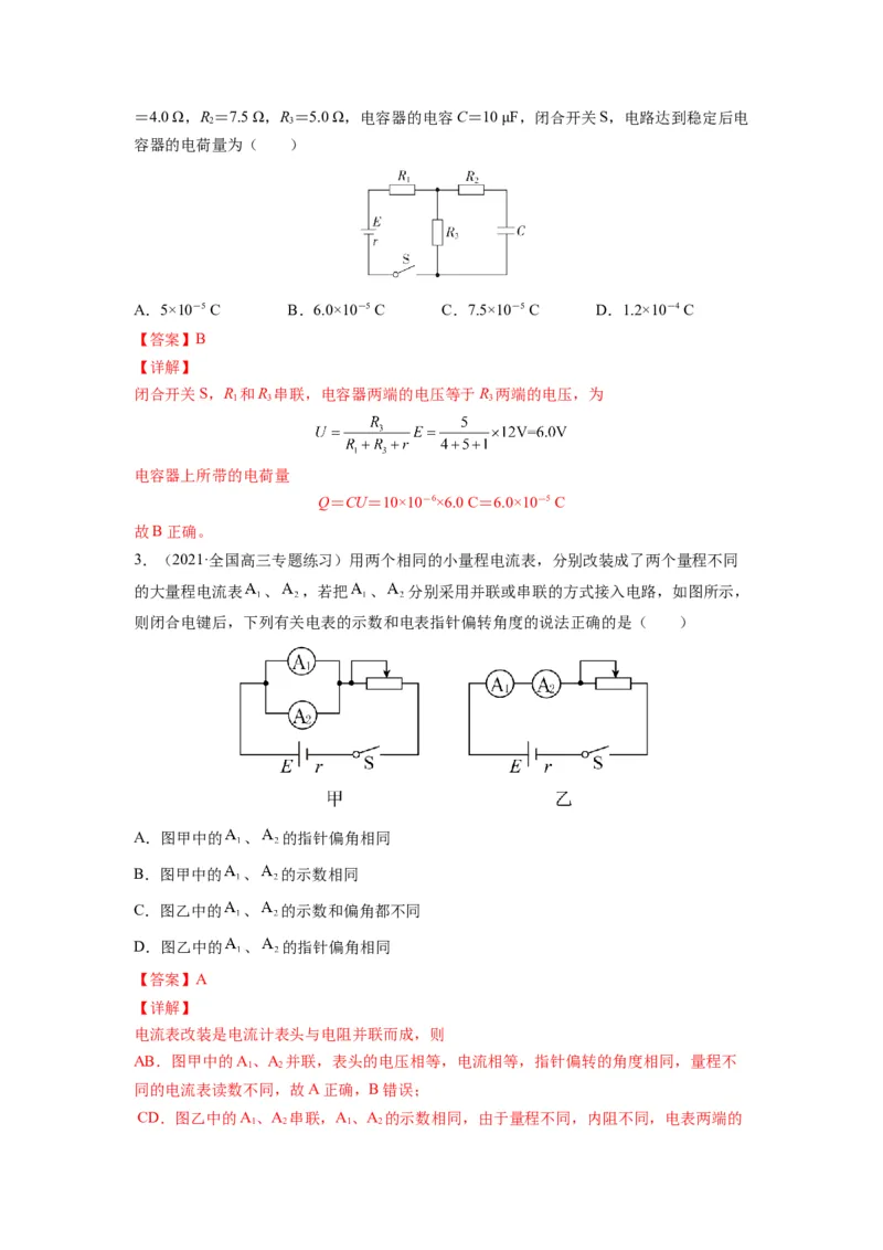 备战2023年高考物理考试易错题&mdash;&mdash;易错点18电路的基本概念和规律答案_4.2025物理总复习_2023年新高复习资料_一轮复习_备战2023新高考物理一轮复习考试易错题（含答案）