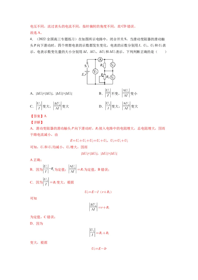 备战2023年高考物理考试易错题&mdash;&mdash;易错点18电路的基本概念和规律答案_4.2025物理总复习_2023年新高复习资料_一轮复习_备战2023新高考物理一轮复习考试易错题（含答案）