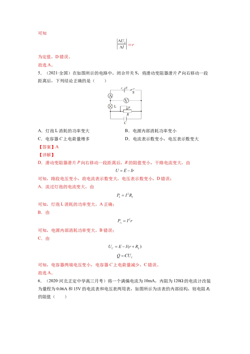 备战2023年高考物理考试易错题&mdash;&mdash;易错点18电路的基本概念和规律答案_4.2025物理总复习_2023年新高复习资料_一轮复习_备战2023新高考物理一轮复习考试易错题（含答案）