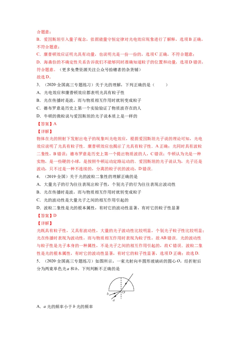 备战2023年高考物理考试易错题&mdash;易错点28光电效应波粒二象性答案_4.2025物理总复习_2023年新高复习资料_一轮复习_备战2023新高考物理一轮复习考试易错题（含答案）