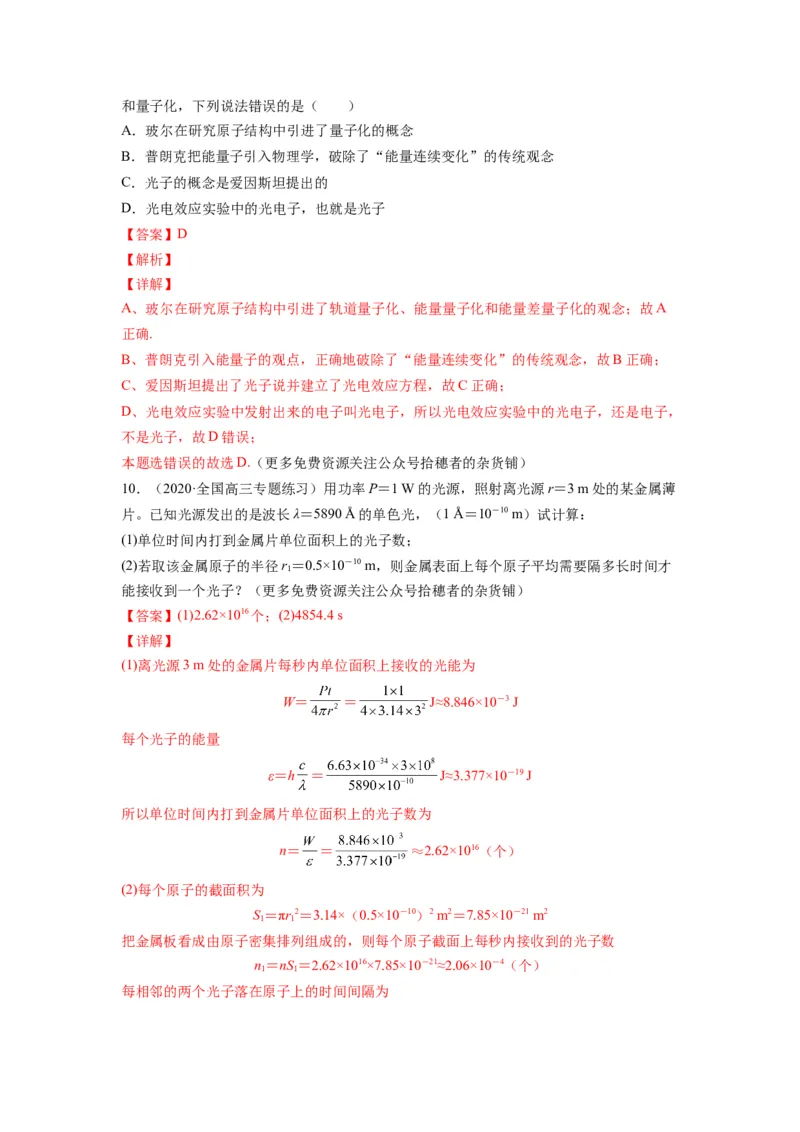 备战2023年高考物理考试易错题&mdash;易错点28光电效应波粒二象性答案_4.2025物理总复习_2023年新高复习资料_一轮复习_备战2023新高考物理一轮复习考试易错题（含答案）
