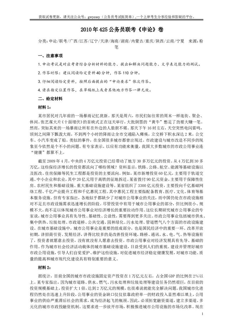 2010年425公务员联考《申论》卷及参考答案（广西、江苏、辽宁、天津、海南、湖南、蒙古、重庆、陕西、云南、宁夏）_34省+国考真题_此文件夹为word版,不推荐使用