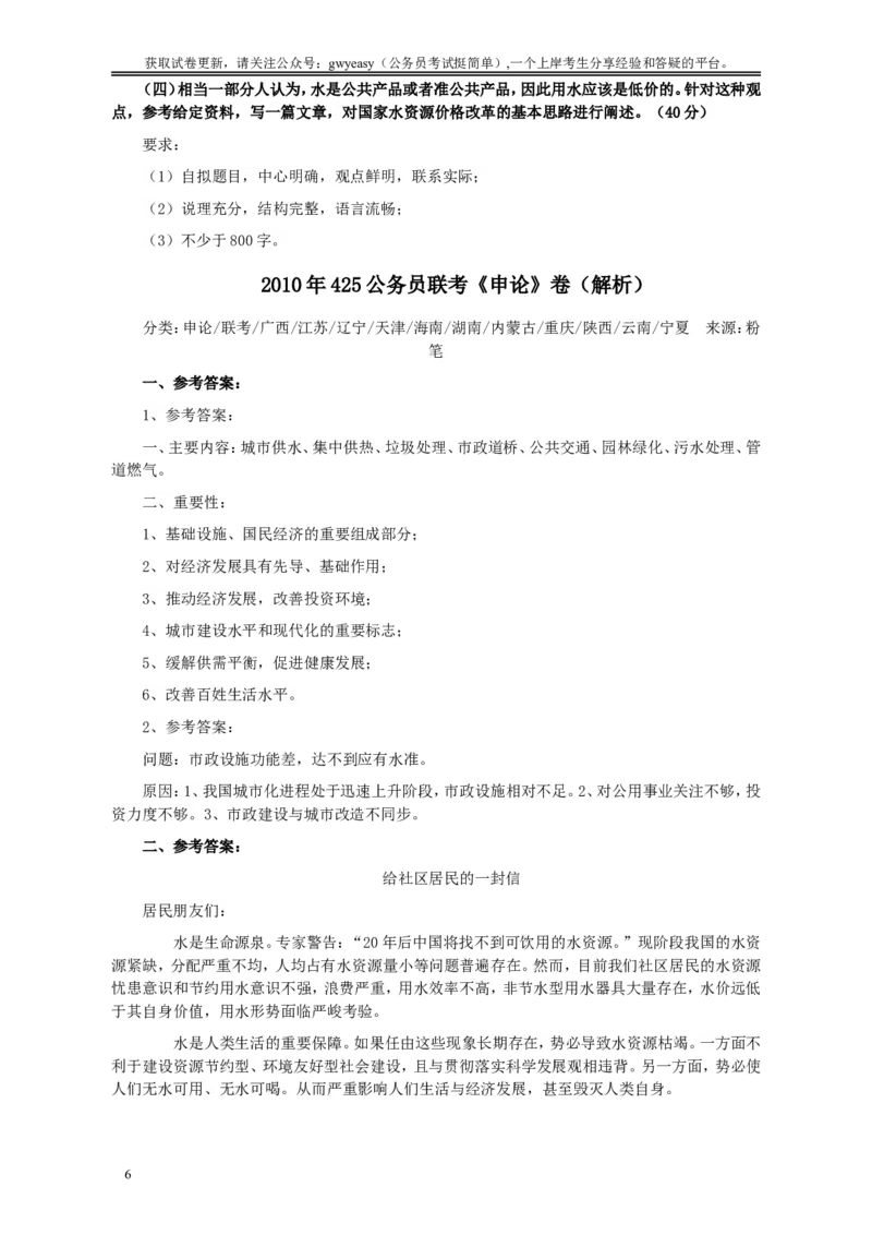 2010年425公务员联考《申论》卷及参考答案（广西、江苏、辽宁、天津、海南、湖南、蒙古、重庆、陕西、云南、宁夏）_34省+国考真题_此文件夹为word版,不推荐使用
