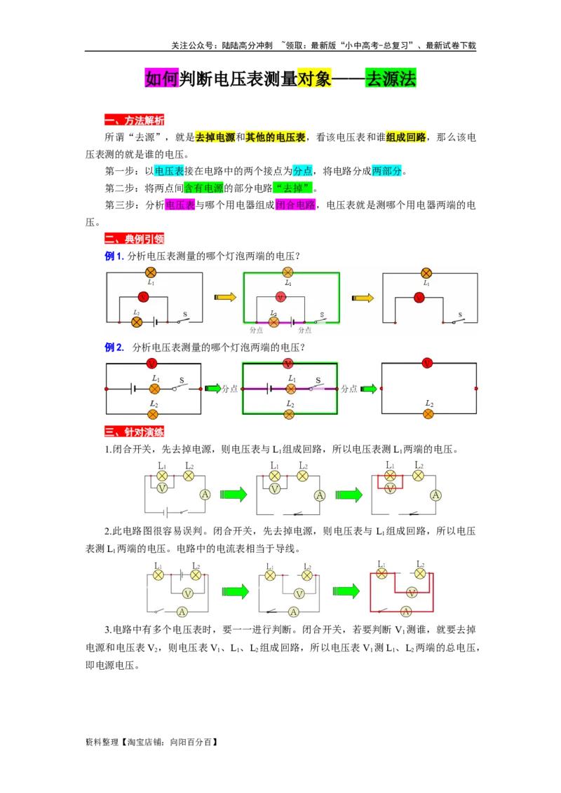 如何判断电压表测量对象&mdash;&mdash;去源法_02中考总复习（2026版更新中）_04-物理-中考总复习_2024年中考复习资料_专项复习资料_2024年中考物理复习辅导系列_❤更新专项复习
