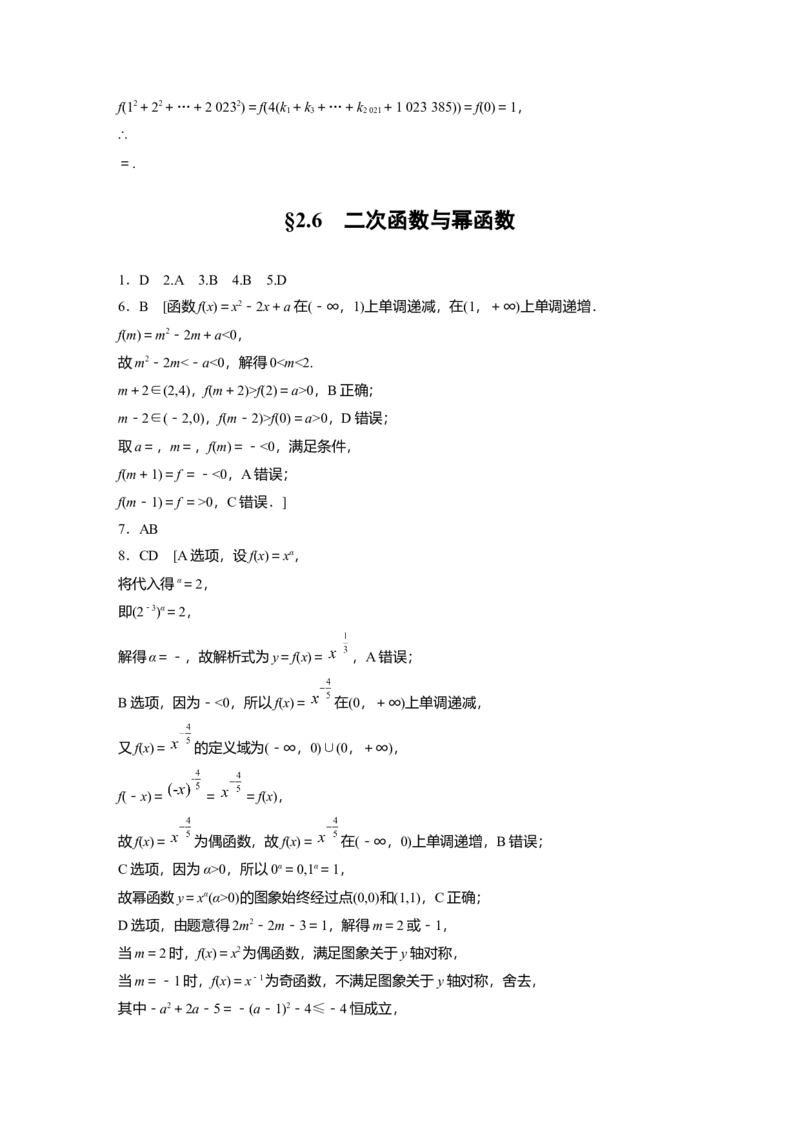 一轮复习83练答案精析_2.2025数学总复习_2025年新高考资料_一轮复习_2025高考大一轮复习讲义+课件（完结）_2025高考大一轮复习数学（北师大版）_学生用书Ｗord版文档_答案精析