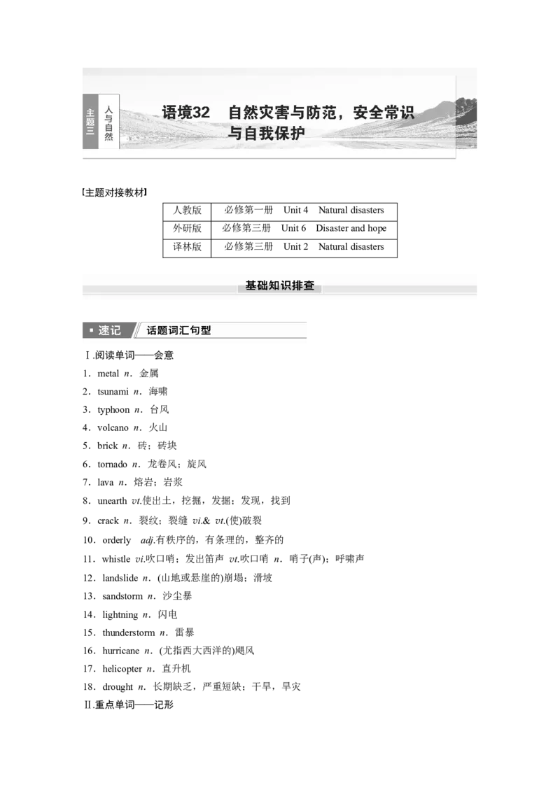 2025届高中英语一轮话题复习（教师版）：主题三人与自然　语境32　自然灾害与防范，安全常识与自我保护_3.2025英语总复习_2025年新高考资料_一轮复习