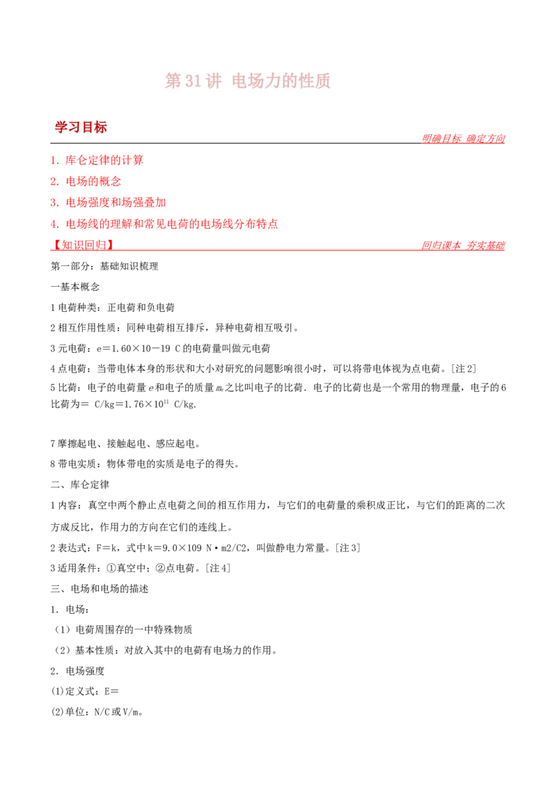 第31讲电场力的性质-2024届高中物理一轮复习提升素养导学案（全国通用）原卷版_4.2025物理总复习_2024年新高考资料_1.2024一轮复习_2024届高中物理一轮复习提升素养导学案（全国通用）