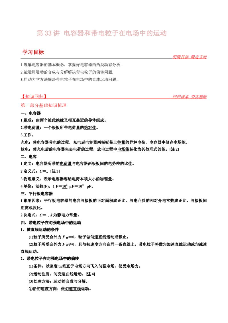 第33讲电容器和带电粒子在电场中的运动-2024届高中物理一轮复习提升素养导学案（全国通用）解析版_4.2025物理总复习_2024年新高考资料_1.2024一轮复习
