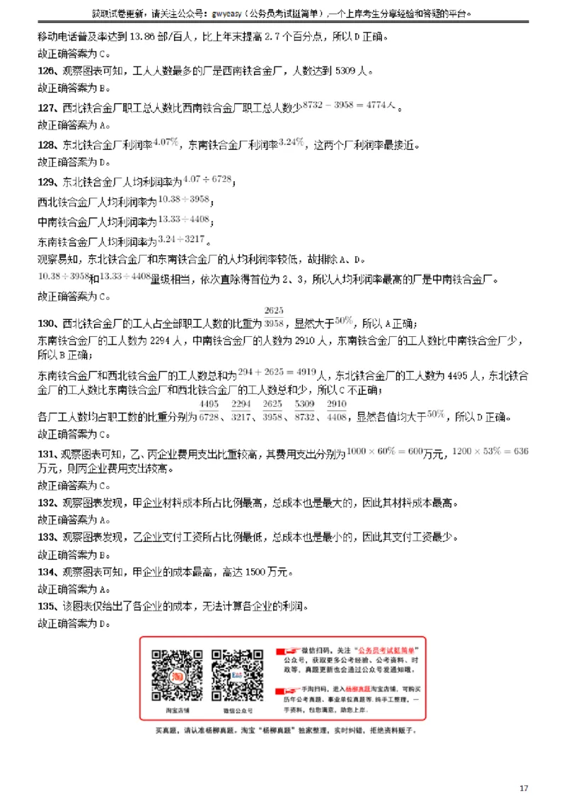 2009年山西公务员考试《行测》党群卷答案及解析_34省+国考真题_34省考+国考pdf版推荐用这个版本_34省行测+申论真题pdf推荐用这个版本_山西公务员考试真题pdf版_答案及解析