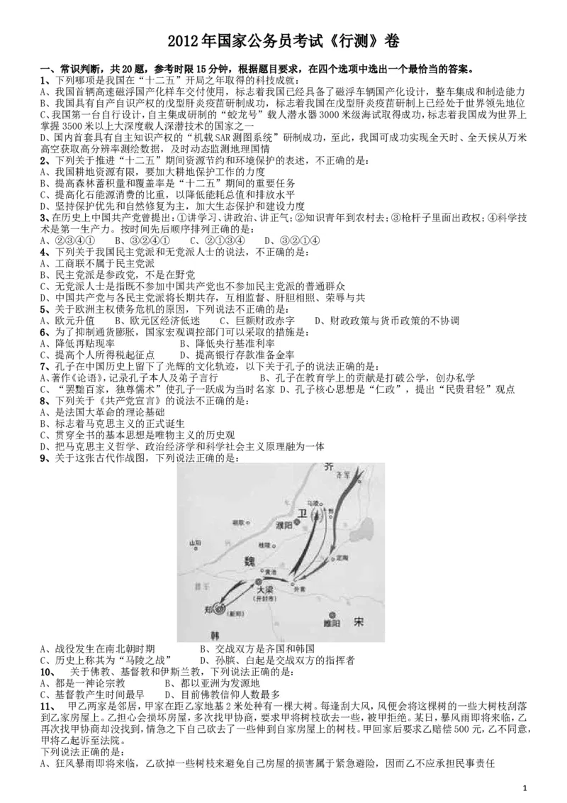 2012年国家公务员考试《行测》真题卷_34省+国考真题_此文件夹为word版,不推荐使用_此word版为,不推荐使用_此word版为,不推荐使用_国考2000-2022真题