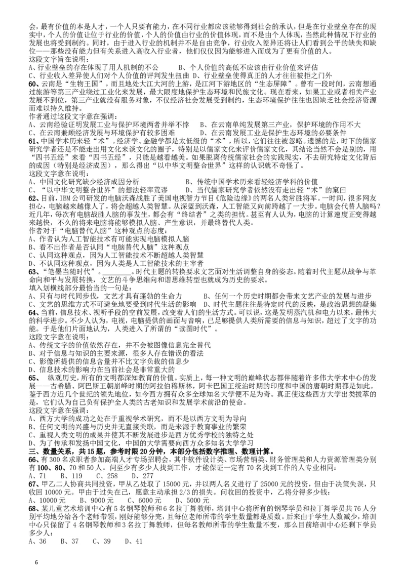 2012年国家公务员考试《行测》真题卷_34省+国考真题_此文件夹为word版,不推荐使用_此word版为,不推荐使用_此word版为,不推荐使用_国考2000-2022真题