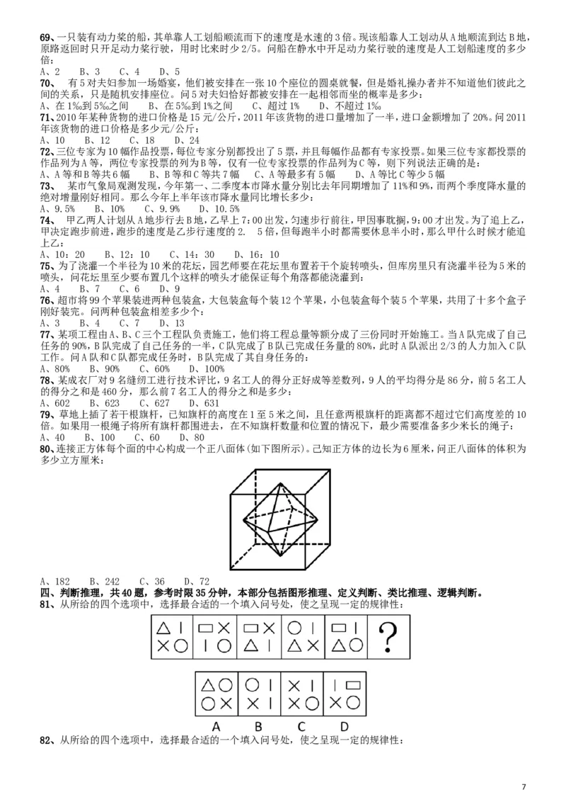 2012年国家公务员考试《行测》真题卷_34省+国考真题_此文件夹为word版,不推荐使用_此word版为,不推荐使用_此word版为,不推荐使用_国考2000-2022真题