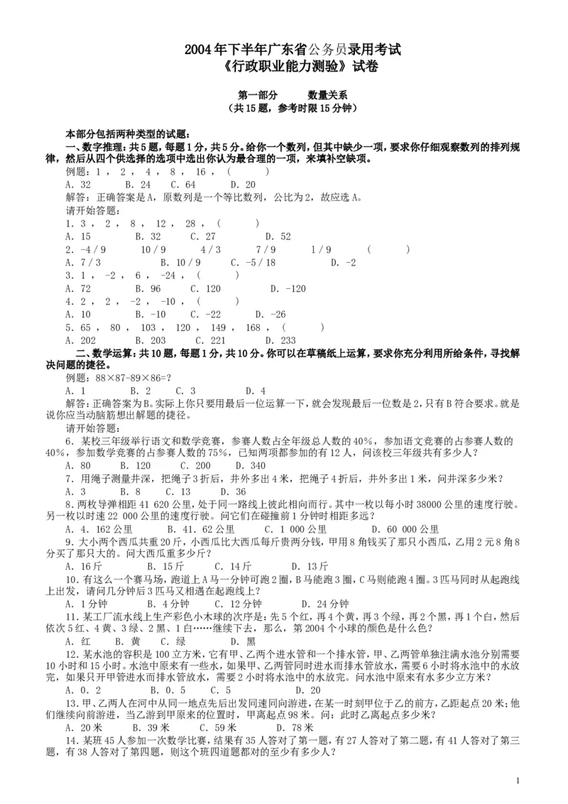 2004年广东公务员考试《行测》真题（下半年）_34省+国考真题_此文件夹为word版,不推荐使用_此word版为,不推荐使用_此word版为,不推荐使用_题目