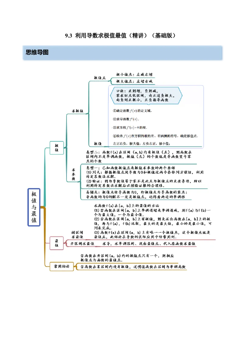 9.3利用导数求极值最值（精讲）（基础版）（解析版）_2.2025数学总复习_2023年新高考资料_一轮复习_2023年高考数学一轮复习（基础版）（新高考地区专用）