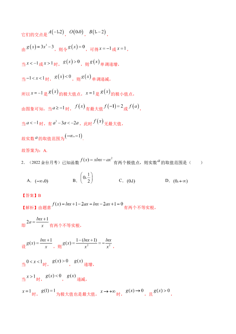 9.3利用导数求极值最值（精讲）（基础版）（解析版）_2.2025数学总复习_2023年新高考资料_一轮复习_2023年高考数学一轮复习（基础版）（新高考地区专用）