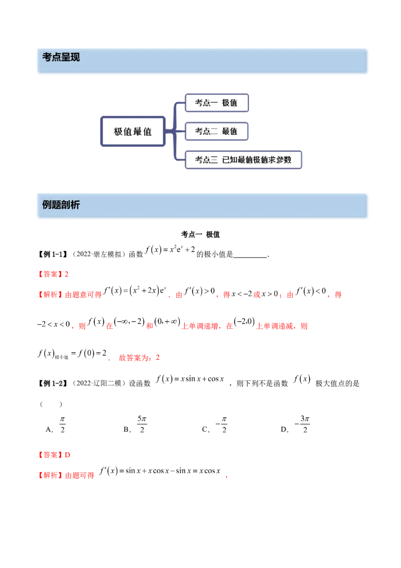 9.3利用导数求极值最值（精讲）（基础版）（解析版）_2.2025数学总复习_2023年新高考资料_一轮复习_2023年高考数学一轮复习（基础版）（新高考地区专用）
