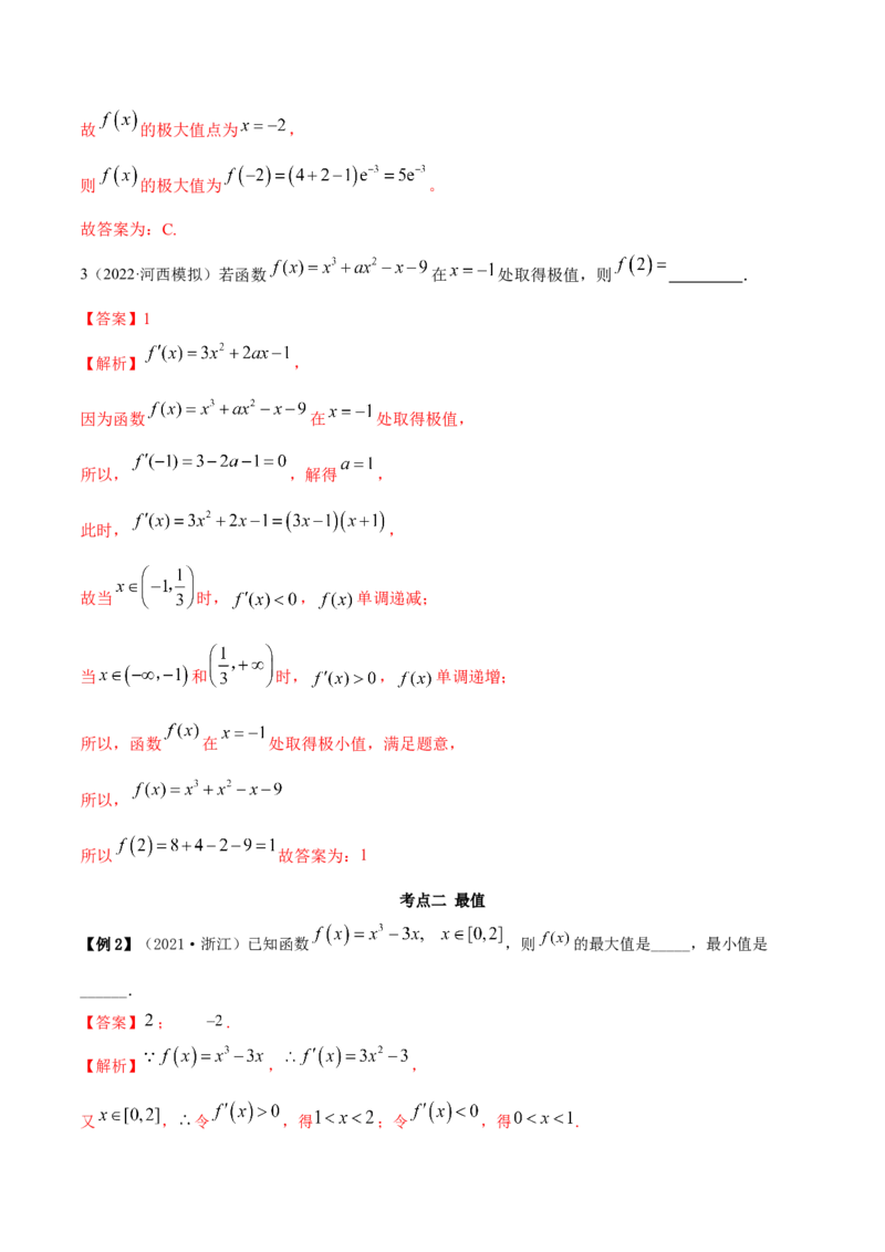 9.3利用导数求极值最值（精讲）（基础版）（解析版）_2.2025数学总复习_2023年新高考资料_一轮复习_2023年高考数学一轮复习（基础版）（新高考地区专用）