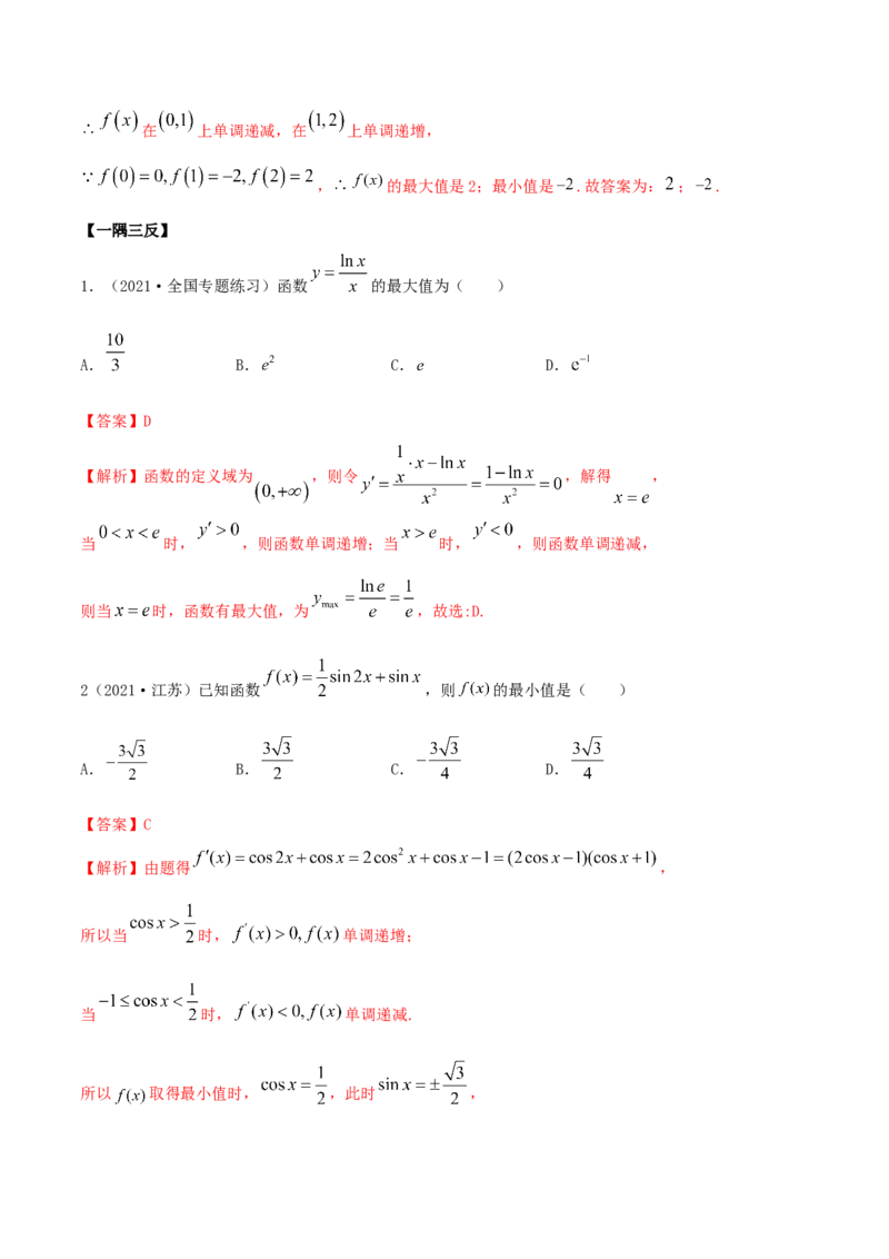 9.3利用导数求极值最值（精讲）（基础版）（解析版）_2.2025数学总复习_2023年新高考资料_一轮复习_2023年高考数学一轮复习（基础版）（新高考地区专用）