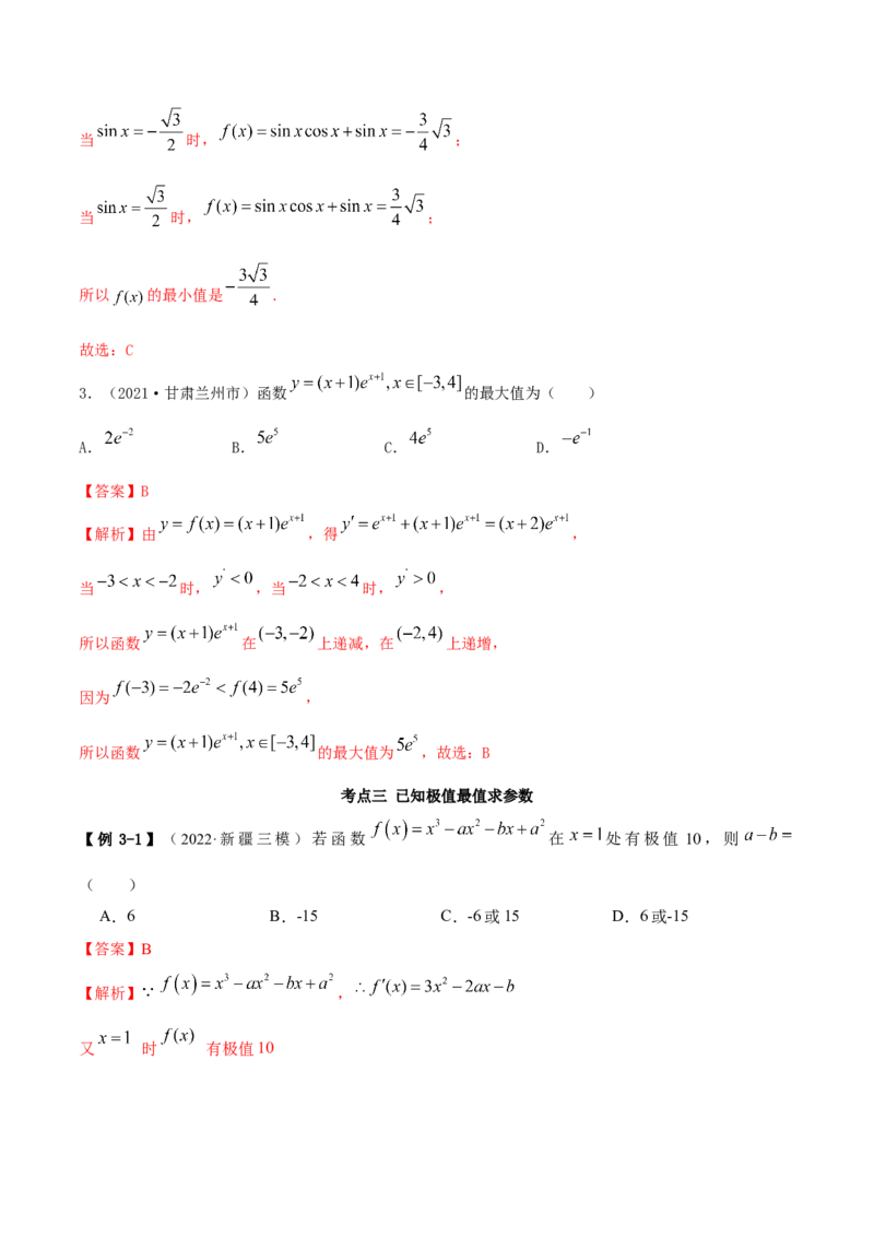 9.3利用导数求极值最值（精讲）（基础版）（解析版）_2.2025数学总复习_2023年新高考资料_一轮复习_2023年高考数学一轮复习（基础版）（新高考地区专用）
